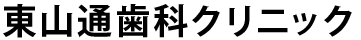 東山通歯科クリニック｜採用サイト